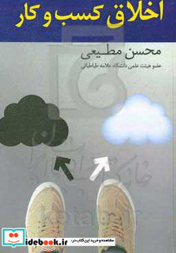 اخلاق و کسب و کار