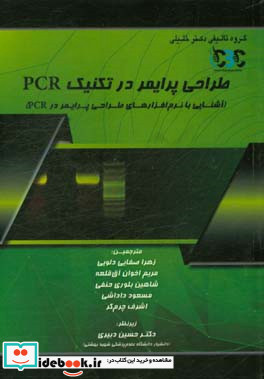 طراحی پرایمر در تکنیک PCR آشنایی با نرم افزارهای طراحی پرایمر در PCR