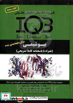 بانک سوالات ایران IQB بیوشیمی همراه با پاسخنامه کاملا تشریحی