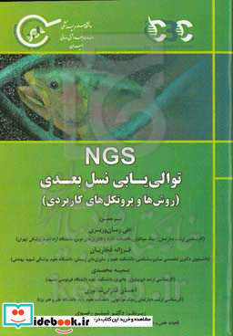 NGS توالی یابی نسل بعدی روش ها و پروتکل های کاربردی