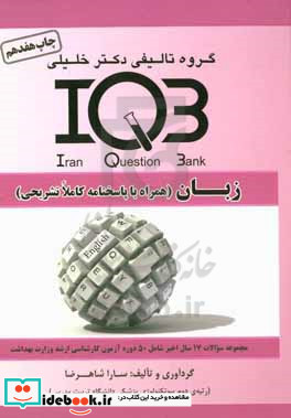 IQB زبان همراه با پاسخنامه کاملا تشریحی