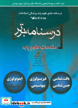 درسنامه برتر بافت شناسی - جنین شناسی - فیزیولوژی - بیوشیمی - ایمونولوژی