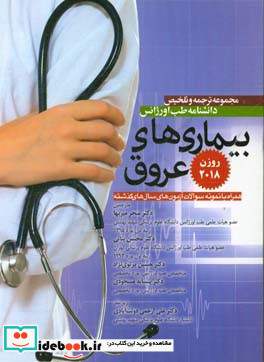 مجموعه ترجمه و تلخیص دانشنامه طب اورژانس بیماریهای عروق روزن ۲۰۱۸ ...