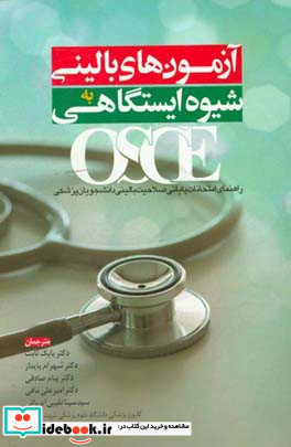 آزمونهای بالینی به شیوه ایستگاهی OSCE راهنمای امتحانات پایانی صلاحیت بالینی دانشجویان پزشکی