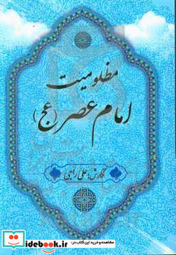 مظلومیت امام عصر عج