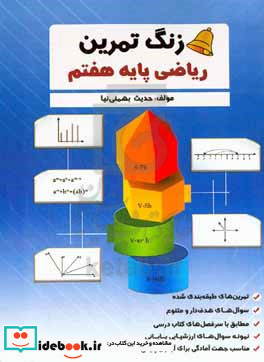 زنگ تمرین ریاضی پایه هفتم