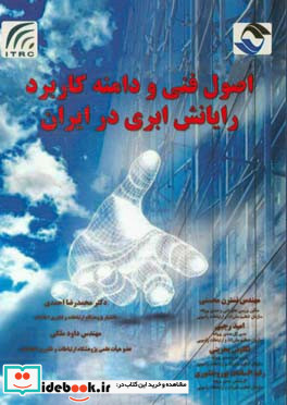 اصول فنی و دامنه کاربرد رایانش ابری در ایران