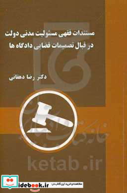 مستندات فقهی مسئولیت مدنی دولت در قبال تصمیمات قضایی داده گاه ها