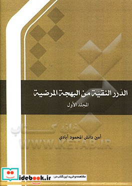 الدرر النقیه من البهجه المرضیه