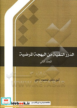 الدرر النقیه من البهجه المرضیه