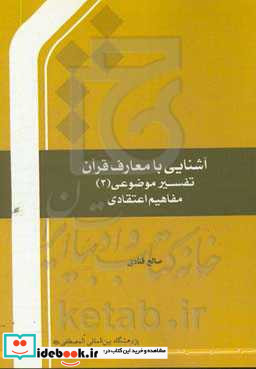 آشنایی با معارف قرآن تفسیر موضوعی مفاهیم اعتقادی