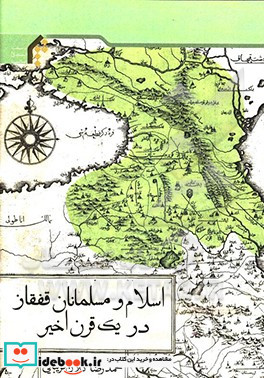 اسلام و مسلمانان قفقاز در یک قرن اخیر