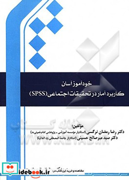 خودآموز آسان کاربرد آمار در تحقیقات اجتماعی SPSS