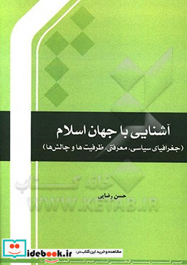 آشنایی با جهان اسلام جغرافیای سیاسی معرفتی ظرفیت ها و چالش ها