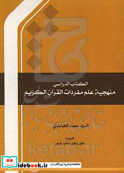 الکتاب الدراسی منهجیه علم مفردات القرآن الکریم