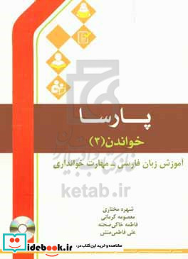 پارسا خواندن آموزش زبان فارسی - مهارت خوانداری