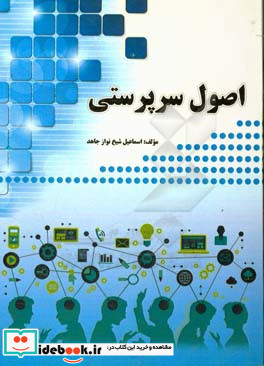 اصول سرپرستی