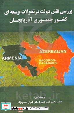 بررسی نقش دولت در تحولات توسعه ای کشور جمهوری آذربایجان