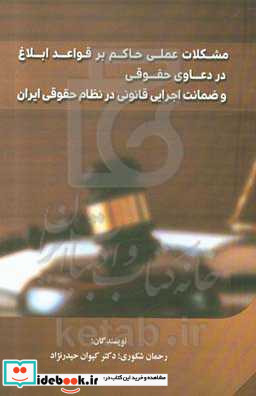 مشکلات عملی حاکم بر قواعد ابلاغ در دعاوی حقوقی و ضمانت اجرایی قانونی در نظام حقوقی ایران