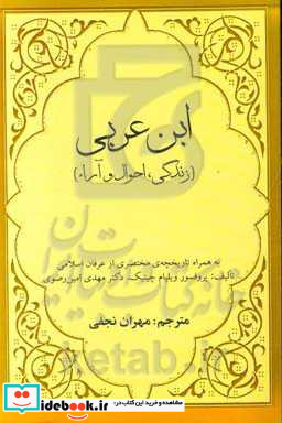 ابن عربی زندگی احوال و نظرات به همراه تاریخچه مختصری از عرفان اسلامی