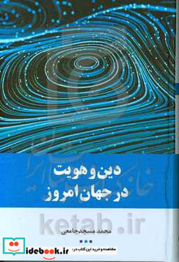 دین و هویت در جهان امروز