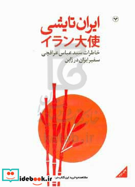 ایران تایشی خاطرات تجربیات و برداشت ها از دوره سفارت در ژاپن 1386 - 1390