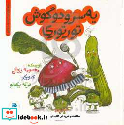 یه سرود و گوش تورتوری