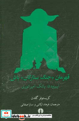 قهرمان جنگ ستارگان باش اپیزود 5 پاتک امپراتوری