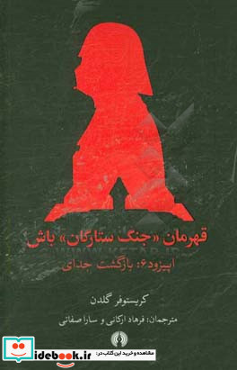 قهرمان جنگ ستارگان باش اپیزود 6 بازگشت جدای