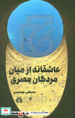 عاشقانه از میان مردگان مصری