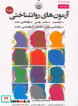 آزمون های روان شناختی شخصیت سلامت روانی روانشناسی مثبت روانشناسی صنعتی - سازمانی روانشناسی سلامت