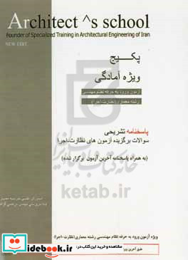 پاسخنامه تشریحی 14 دوره قبل آزمون پایه 3 نظام مهندسی صلاحیت نظارت و اجرا - رشته معماری