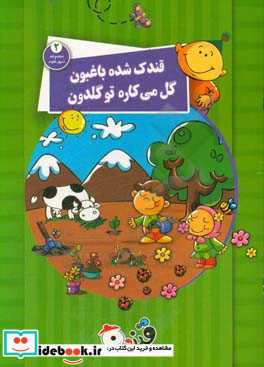 قندک شده باغبون گل می کاره تو گلدون