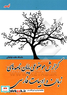 گزارش موضوعی پایان نامه های زبان و ادبیات فارسی دانشگاه علامه طباطبایی