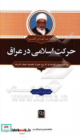 حرکت اسلامی در عراق به ضمیمه راهنما و تاریخ حوزه علمیه نجف اشرف