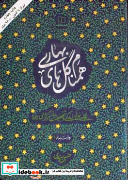 همنام گل های بهاری نگاهی نو به زندگی و شخصیت پیامبر گرامی ص