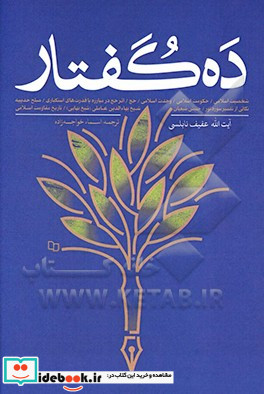 ده گفتار