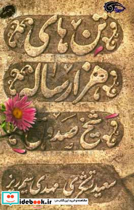 تن های هزار ساله