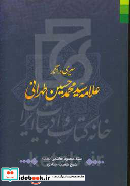 سیری در آثار علامه سیدمحمدحسین طهرانی