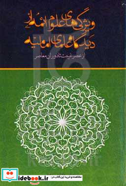 ویژگی های علوم ائمه علیهم السلام از دیدگاه علمای امامیه از عصر غیبت تا دوران معاصر