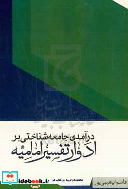 درآمدی جامعه شناختی بر ادوار تفسیر امامیه