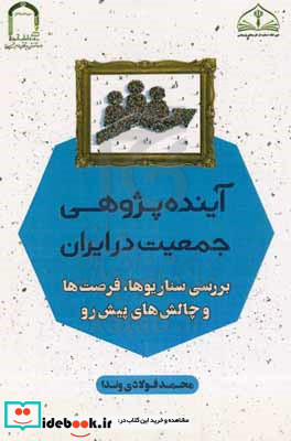 آینده پژوهی جمعیت در ایران بررسی سناریوها فرصت ها و چالش های پیش رو