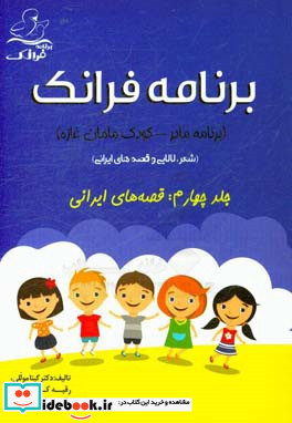 برنامه فرانک برنامه مادر - کودک مامان غازه شعر لالایی و قصه های ایرانی قصه های ایرانی