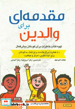 مقدمه ای برای والدین تهیه کتاب خاطرات برای کودکان بیش فعال 60 فعالیت سرگرم کننده برای کمک به کودکان برای خودتنظیمی تمرکز و موفقیت