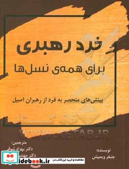 خرد رهبری برای همه ی نسل ها بینش های منحصر به فرد از رهبران اصیل