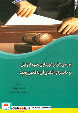 بررسی حق برخورداری متهم از وکیل در دادسرا و انطباق آن با قانون جدید