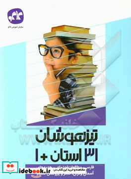 31 استان 1 فارسی مطالعات اجتماعی هدیه های آسمان و قرآن تفکر و پژوهش ششم به هفتم