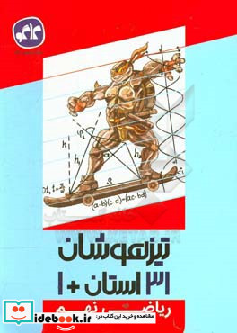 31 استان 1 ریاضی نهم به دهم