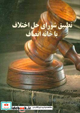 تطبیق شورای حل اختلاف با خانه انصاف