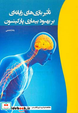 تاثیر بازی های رایانه ای بر بهبود بیماری پارکینسون